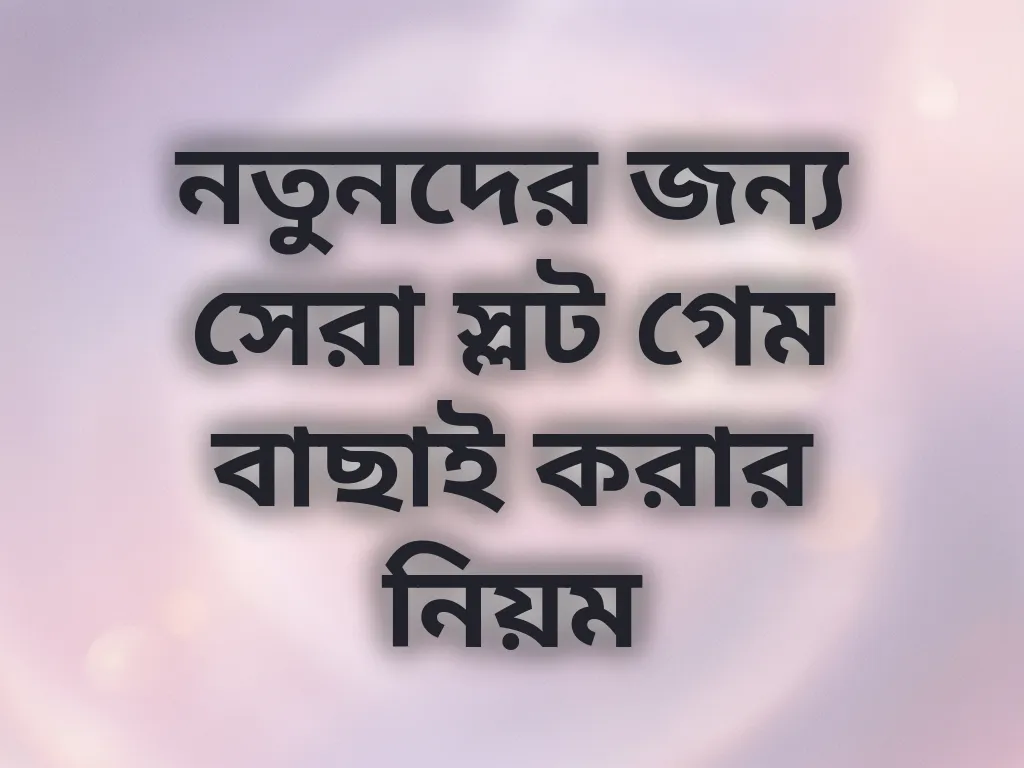 নতুনদের জন্য সেরা স্লট গেম বাছাই করার নিয়ম