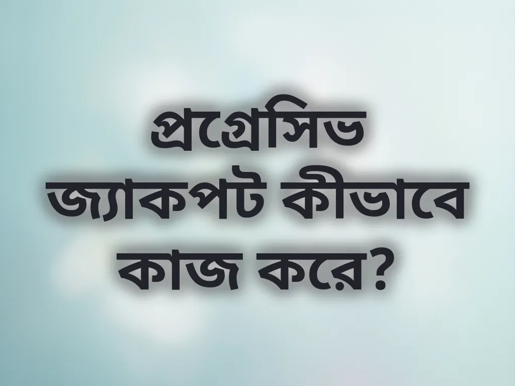 প্রগ্রেসিভ জ্যাকপট কীভাবে কাজ করে?